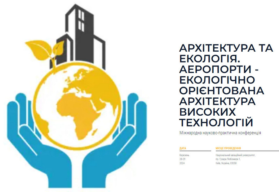 Міжнародна науково-практична конференція «Архітектура та екологія»