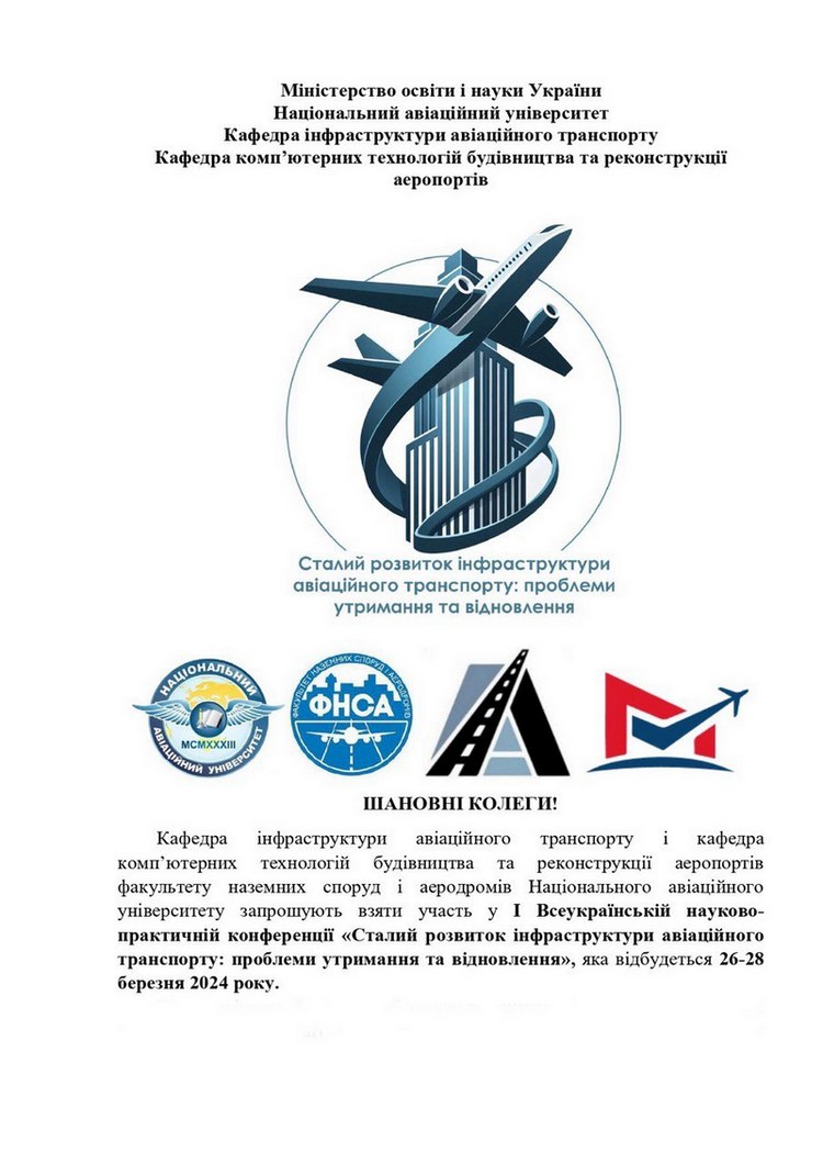 Програма конференції “Сталий розвиток інфраструктури авіаційного транспорту”.